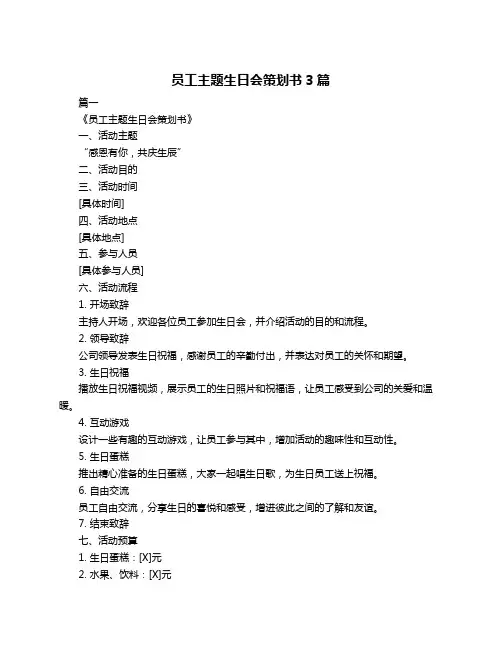 员工主题生日会策划书3篇