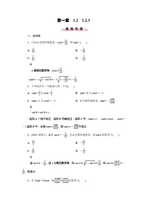 人教新课标版数学高一-人教B版必修4精练 1.2.3 同角三角函数的基本关系式