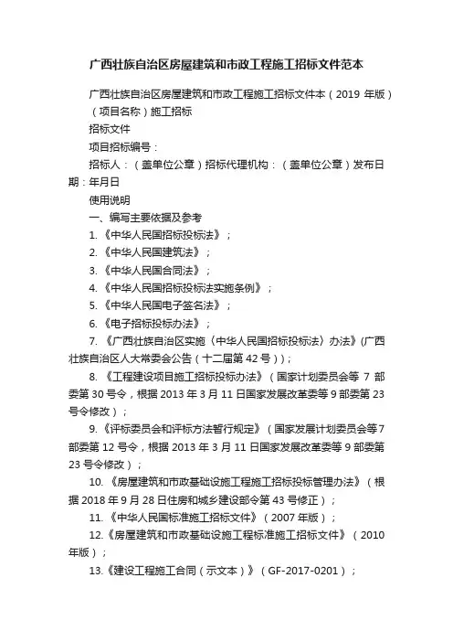 广西壮族自治区房屋建筑和市政工程施工招标文件范本