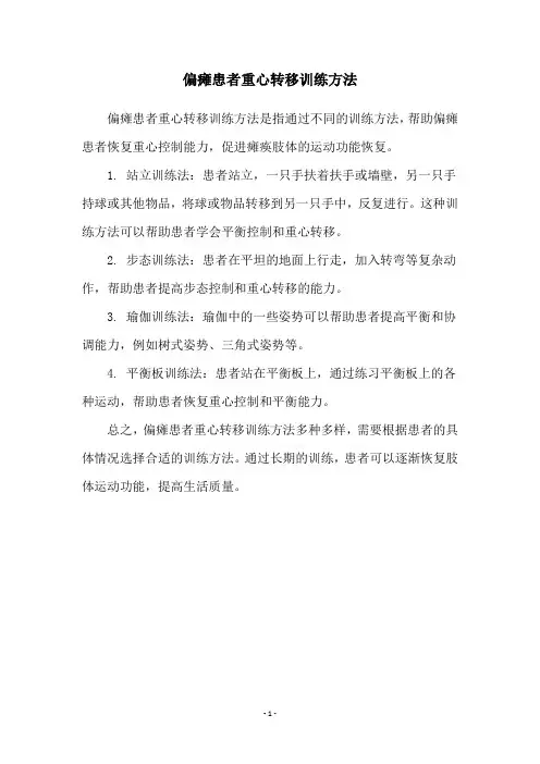 偏瘫患者重心转移训练方法