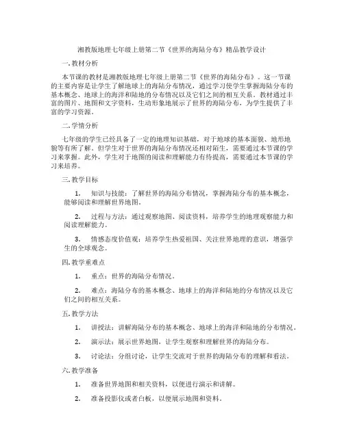 湘教版地理七年级上册第二节《世界的海陆分布》精品教学设计