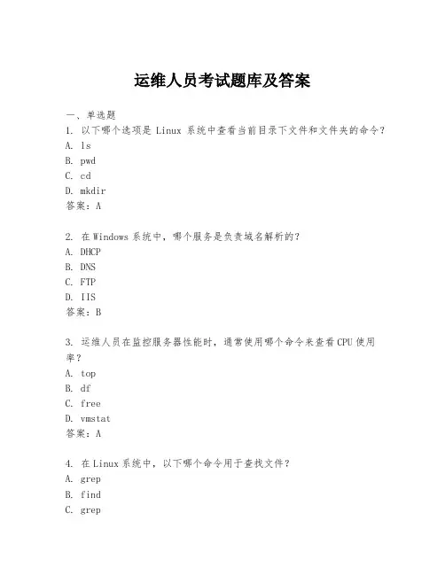 运维人员考试题库及答案