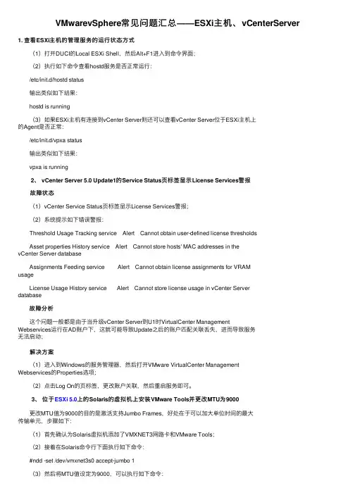 VMwarevSphere常见问题汇总——ESXi主机、vCenterServer