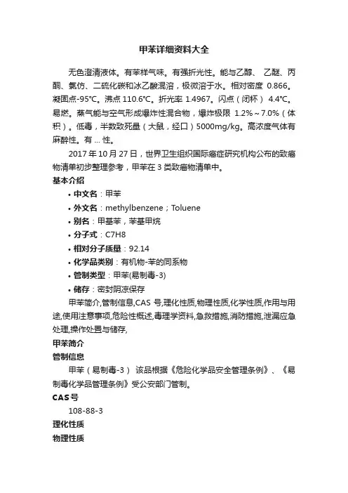甲苯详细资料大全