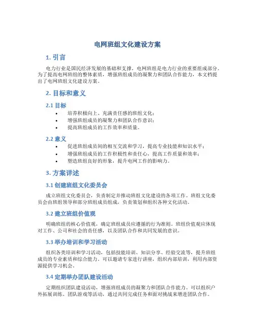 电网班组文化建设方案