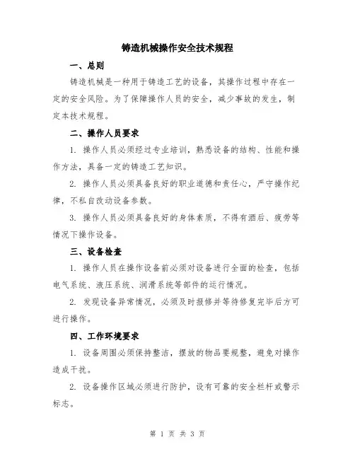 铸造机械操作安全技术规程