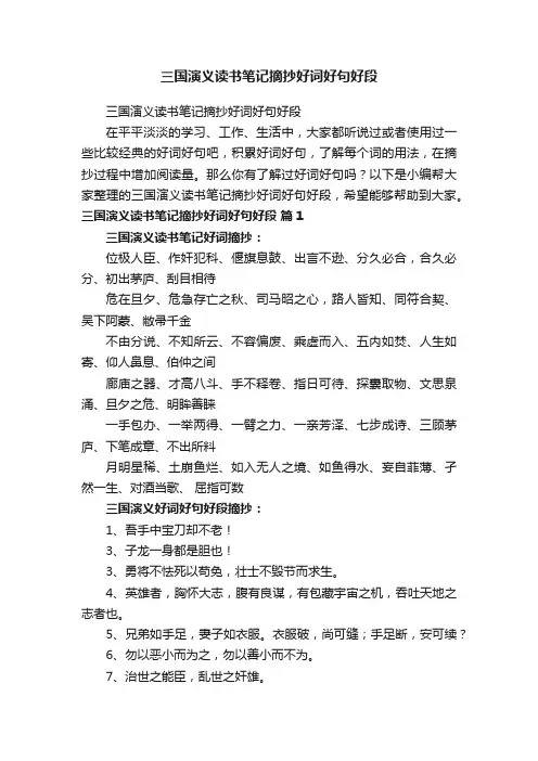 三国演义读书笔记摘抄好词好句好段