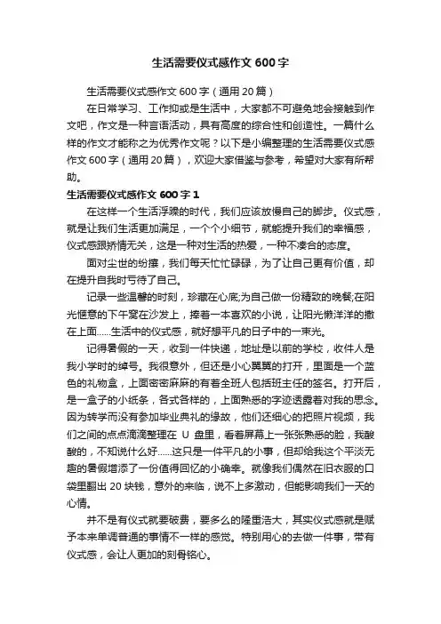 生活需要仪式感作文600字（通用20篇）