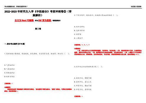 2022-2023年研究生入学《中医综合》考前冲刺卷②(答案解析18)