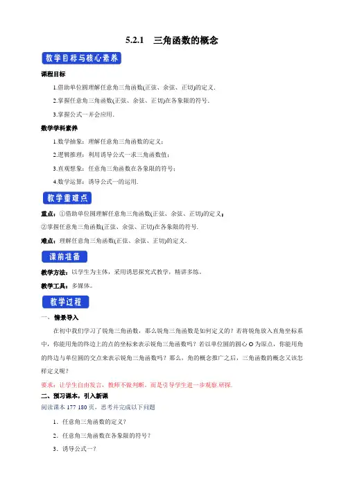 5.2.1 三角函数的概念(教学设计)