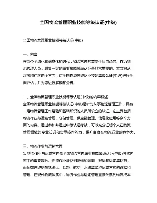 全国物流管理职业技能等级认证(中级)