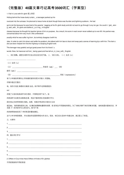 （完整版）40篇文章巧记高考3500词汇（学案型）
