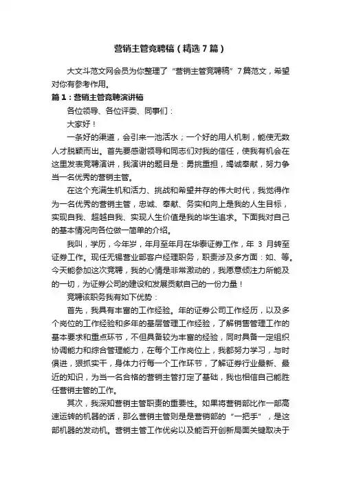 营销主管竞聘稿（精选7篇）