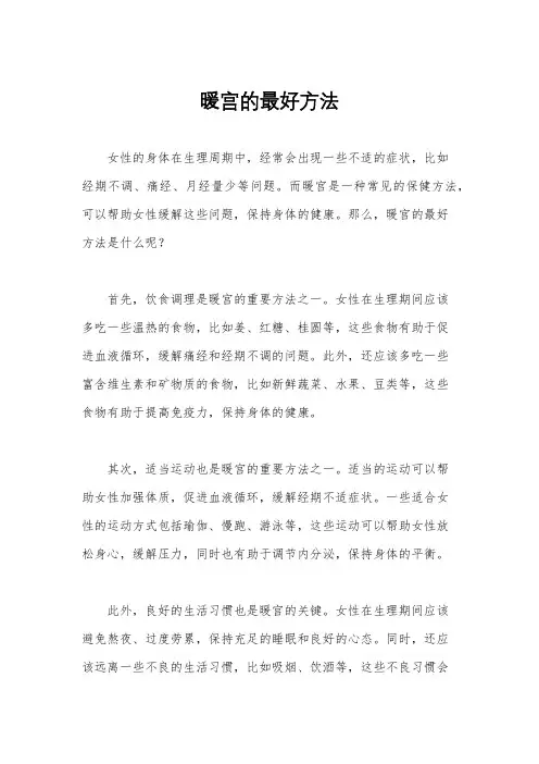 暖宫的最好方法