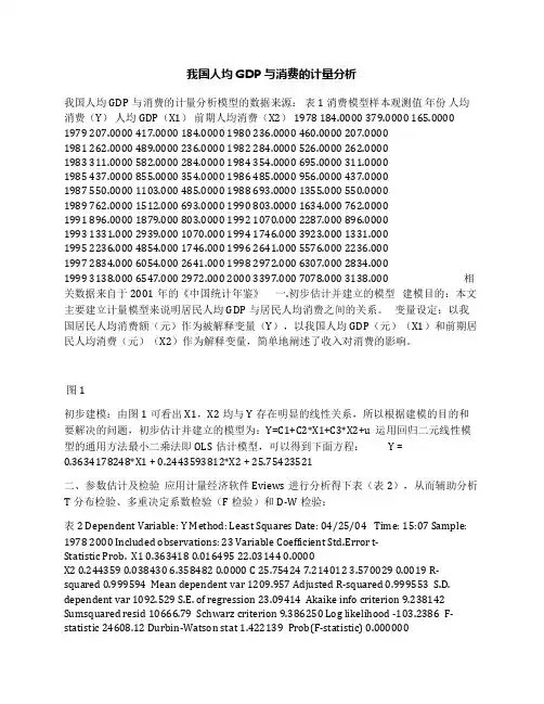 我国人均GDP与消费的计量分析