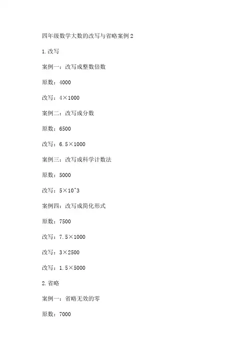 四年级数学大数的改写与省略案例2