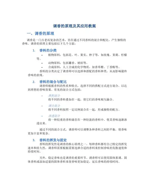 调香的原理及其应用教案