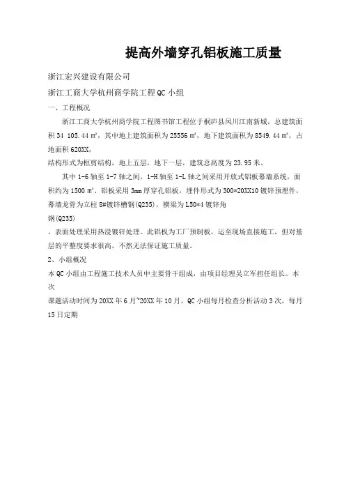 [QC]提高外墙穿孔铝板施工质量范本