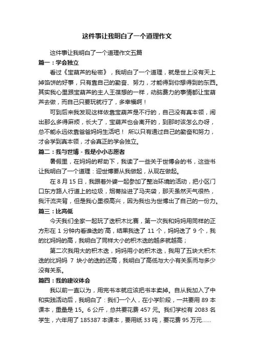 这件事让我明白了一个道理作文