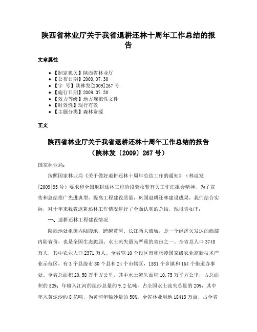 陕西省林业厅关于我省退耕还林十周年工作总结的报告