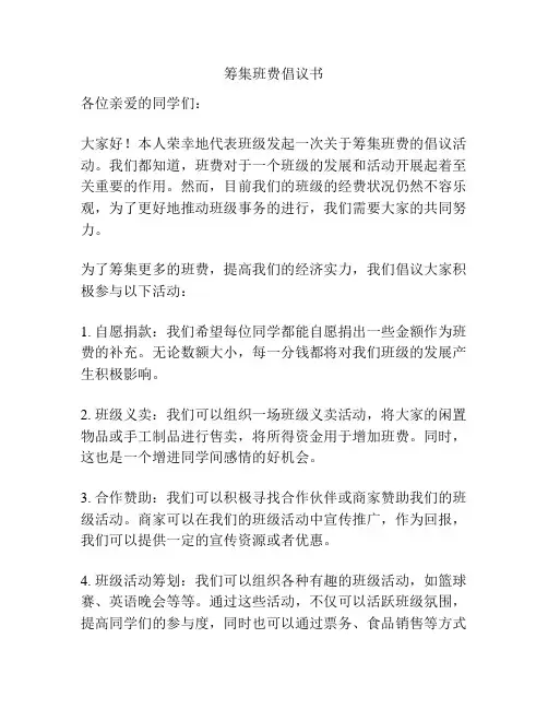 筹集班费倡议书