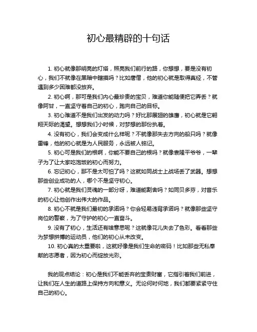 初心最精辟的十句话