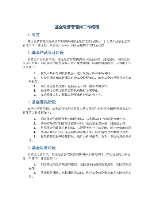 基金运营管理岗工作流程