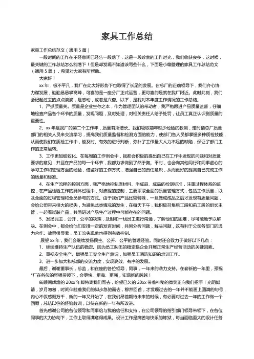 家具工作总结范文（通用5篇）