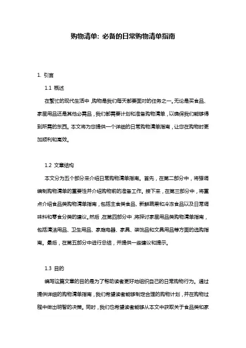 购物清单:_必备的日常购物清单指南