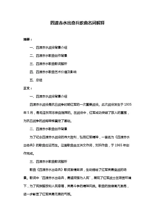 四渡赤水出奇兵歌曲名词解释