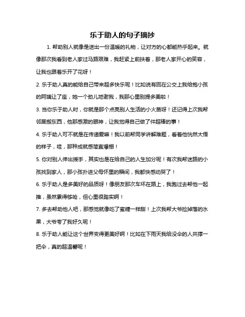 乐于助人的句子摘抄