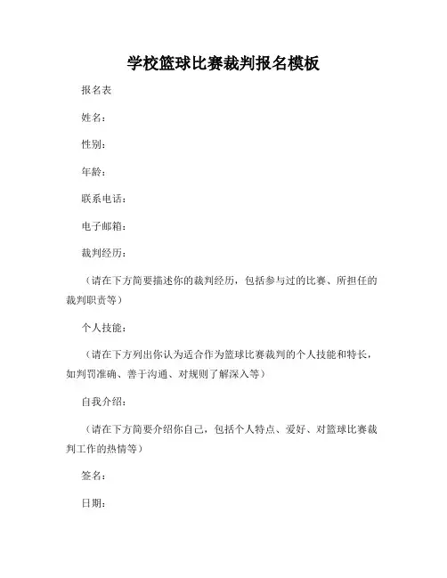 学校篮球比赛裁判报名模板