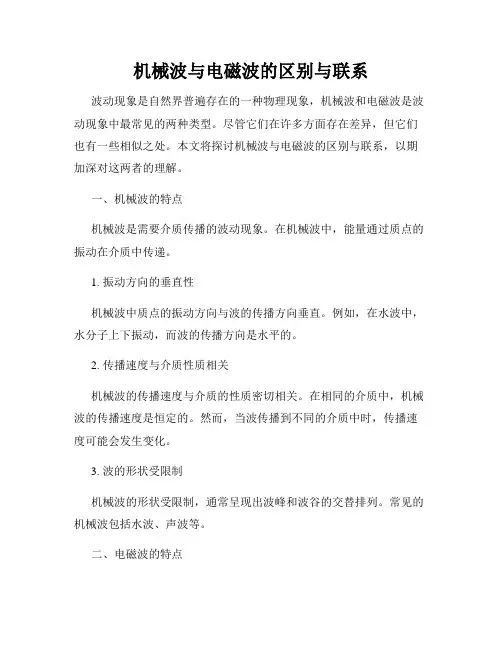 机械波与电磁波的区别与联系