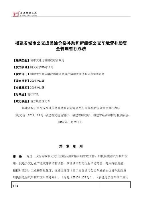 福建省城市公交成品油价格补助和新能源公交车运营补助资金管理暂行办法