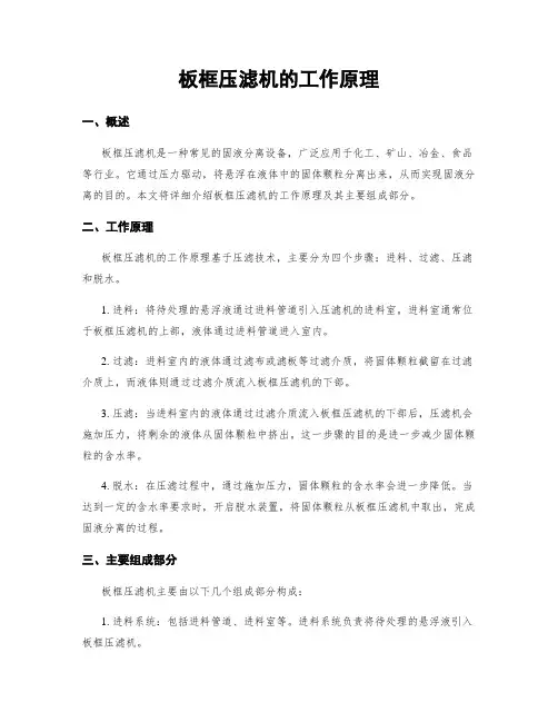 板框压滤机的工作原理