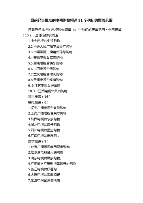 目前已经批准的电视购物频道31个他们的覆盖范围