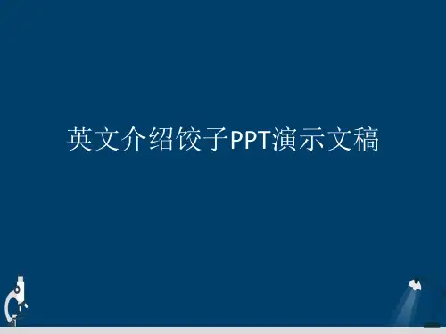 英文介绍饺子PPT演示文稿