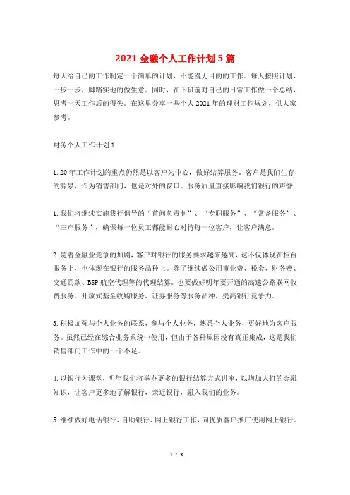 2021金融个人工作计划5篇