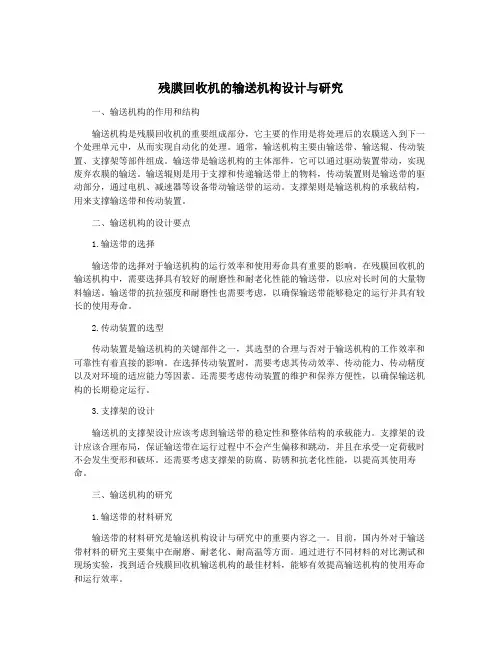 残膜回收机的输送机构设计与研究