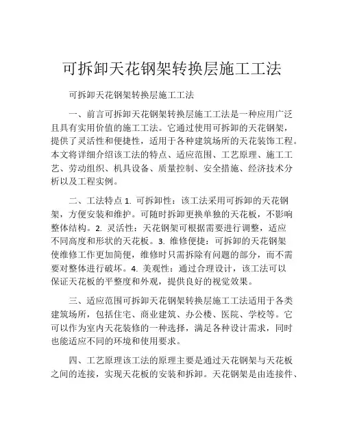 可拆卸天花钢架转换层施工工法