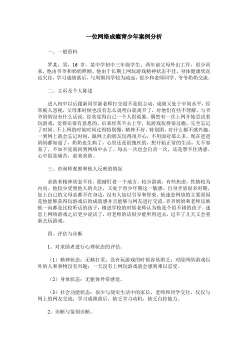 一位网络成瘾青少年案例分析