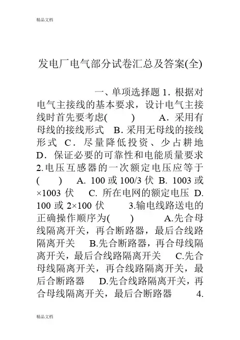 最新发电厂电气部分试卷汇总及答案(全)
