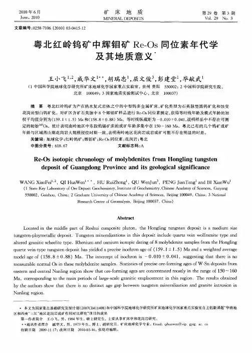 粤北红岭钨矿中辉钼矿Re-Os同位素年代学及其地质意义