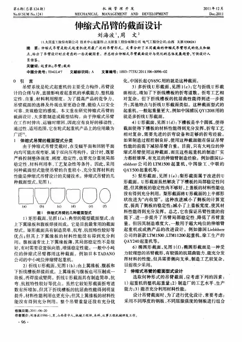 伸缩式吊臂的截面设计