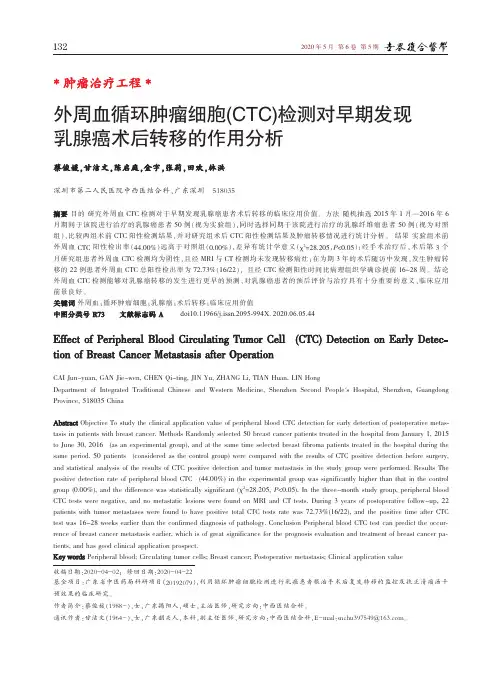 外周血循环肿瘤细胞(CTC)检测对早期发现乳腺癌术后转移的作用分析