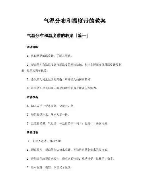 气温分布和温度带的教案