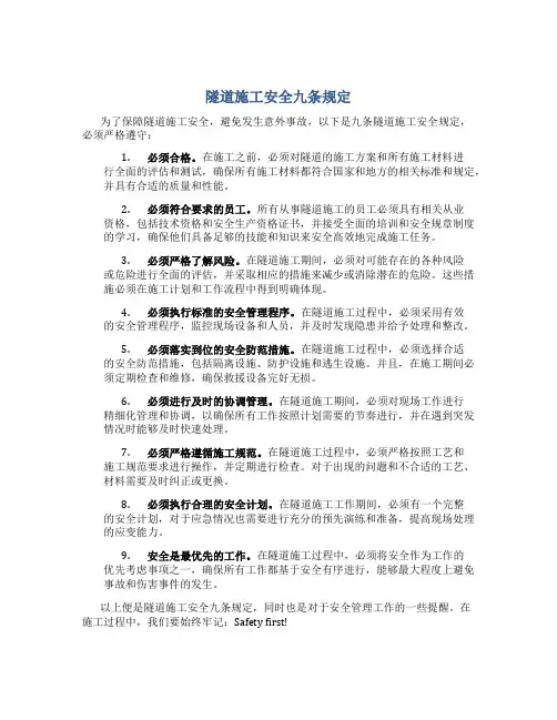 隧道施工安全九条规定