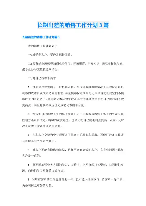 长期出差的销售工作计划3篇