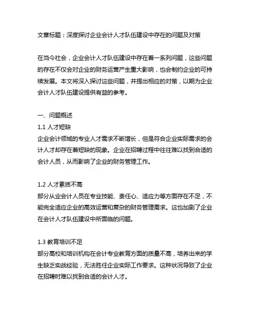 企业会计人才队伍建设中存在的问题及对策