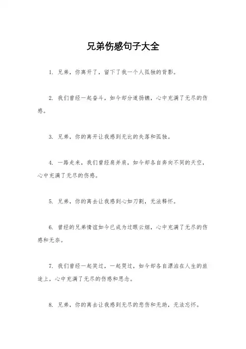 兄弟伤感句子大全